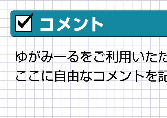 コメント欄