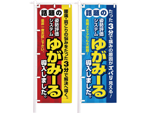 ゆがみーるノボリ