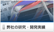 ジースポートの開発・研究実績