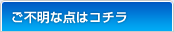 ご不明な点はコチラ