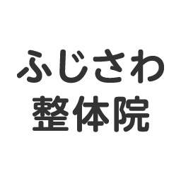 ふじさわ整体院