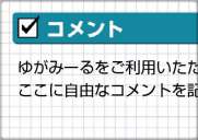 コメント-3 コメント-3